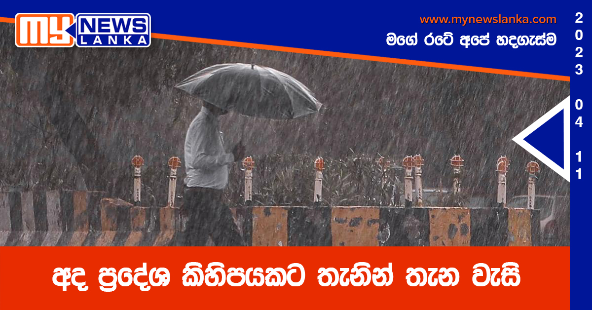 අද ප්රදේශ කිහිපයකට තැනින් තැන වැසි අද ප්රදේශ කිහිපයකට තැනින් තැන වැසි