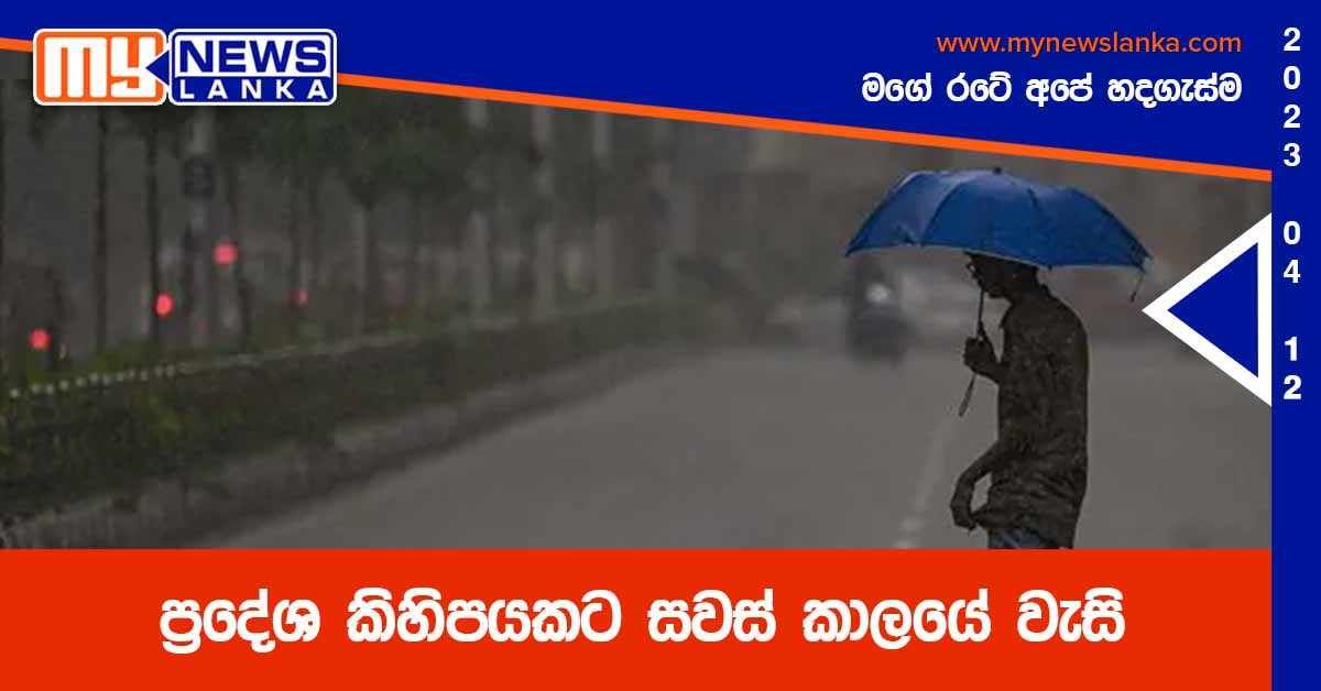 ප්‍රදේශ කිහිපයකට සවස් කාලයේ වැසි