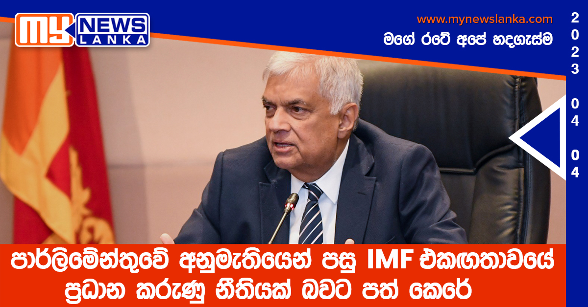 පාර්ලිමේන්තුවේ අනුමැතියෙන් පසු IMF එකඟතාවයේ කරුණු නීතියක් බවට පත් කෙරේ