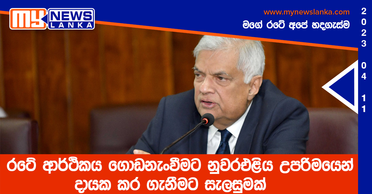 රටේ ආර්ථිකය ගොඩනැංවීමට නුවරඑළිය උපරිමයෙන් දායක කර ගැනීමට සැලසුමක්