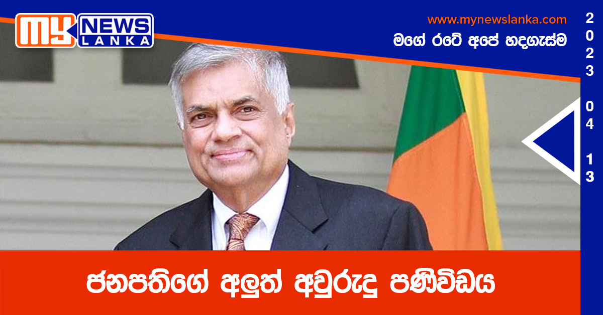 ජනපතිගේ අලුත් අවුරුදු පණිවිඩය ජනපතිගේ අලුත් අවුරුදු පණිවිඩය