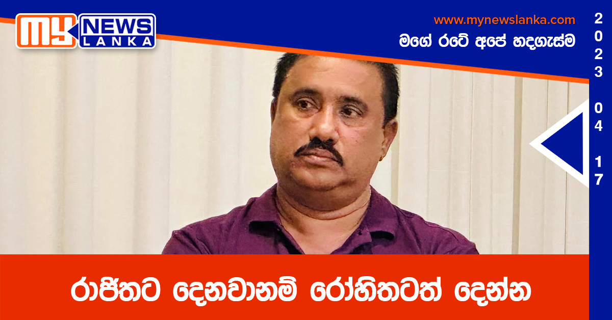 රාජිතට දෙනවානම් රෝහිතටත් දෙන්න රාජිතට දෙනවානම් රෝහිතටත් දෙන්න