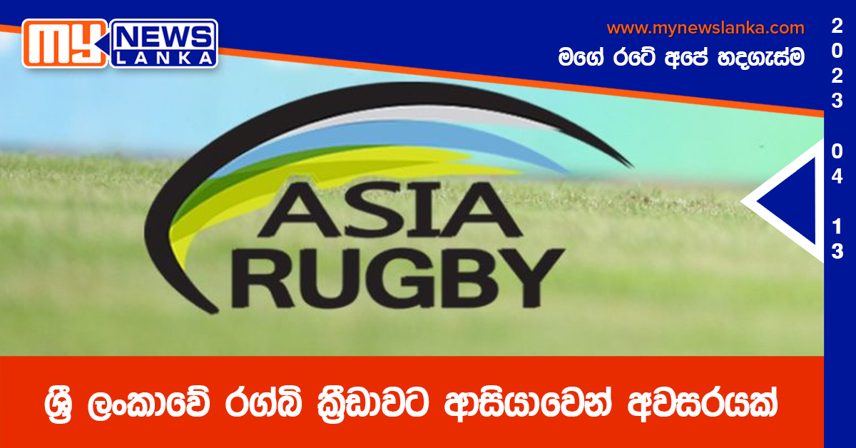 ශ්රී ලංකාවේ රග්බි ක්රීඩාවට ආසියාවෙන් අවසරයක් ශ්රී ලංකාවේ රග්බි ක්රීඩාවට ආසියාවෙන් අවසරයක්