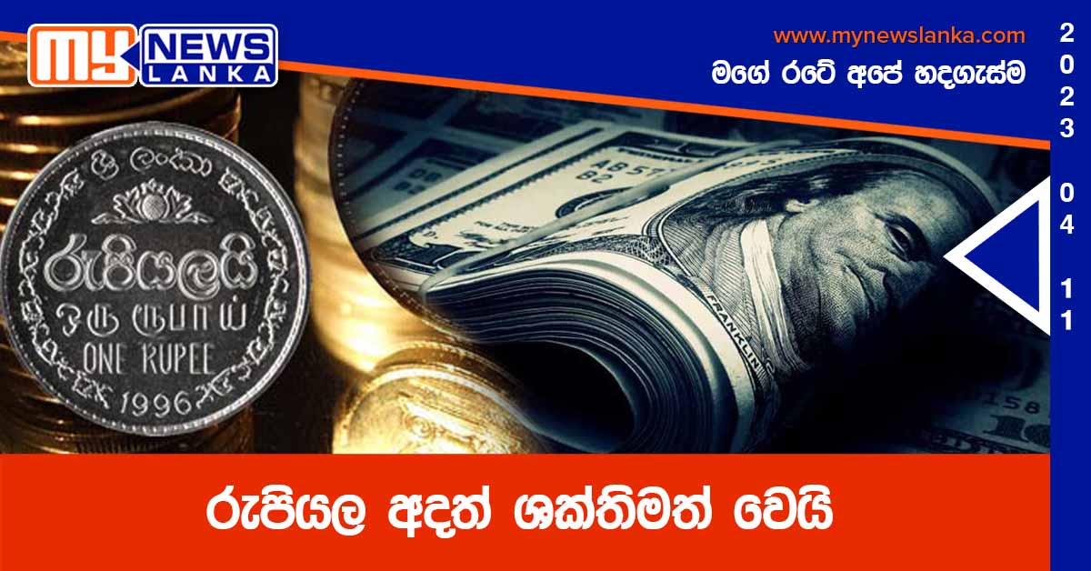 රුපියල අදත් ශක්තිමත් වෙයි රුපියල අදත් ශක්තිමත් වෙයි
