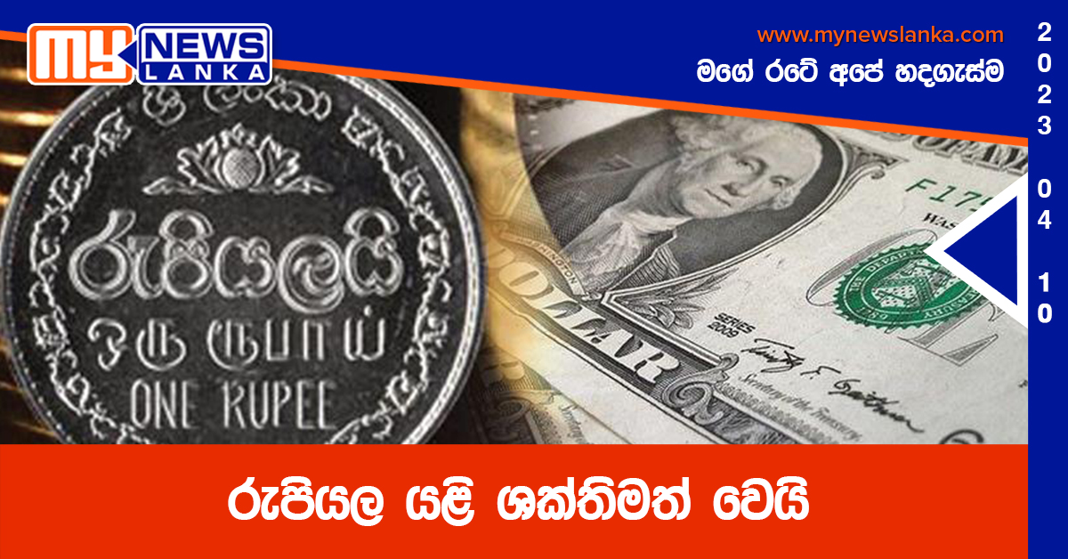 රුපියල යළි ශක්තිමත් වෙයි රුපියල යළි ශක්තිමත් වෙයි