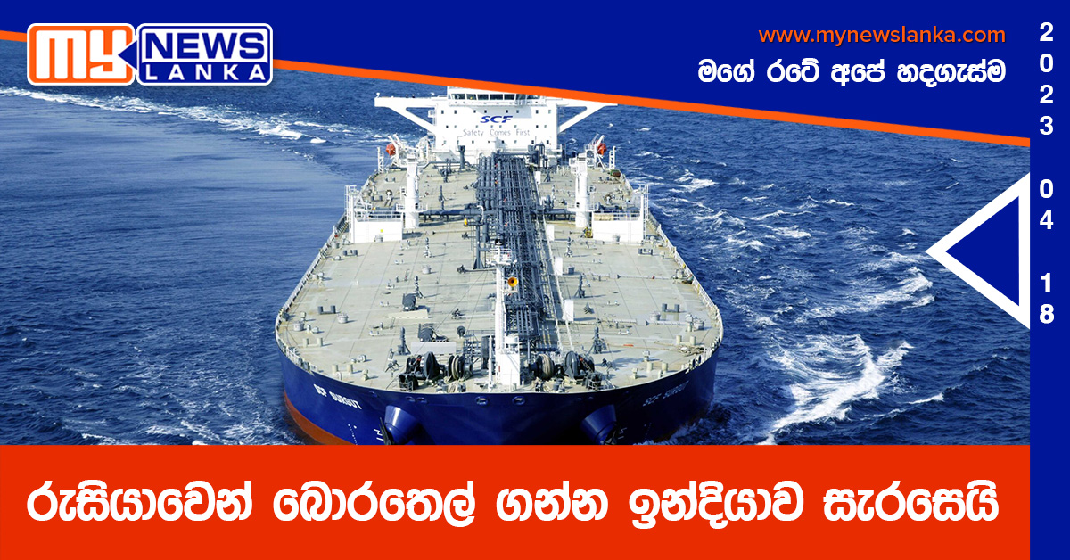 රුසියාවෙන් බොරතෙල් ගන්න ඉන්දියාව සැරසෙයි