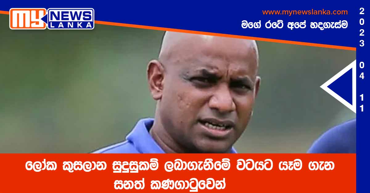 ලෝක කුසලාන සුදුසුකම් ලබාගැනීමේ වටයට යෑම ගැන සනත් කණගාටුවෙන් ලෝක කුසලාන සුදුසුකම් ලබාගැනීමේ වටයට යෑම ගැන සනත් කණගාටුවෙන්