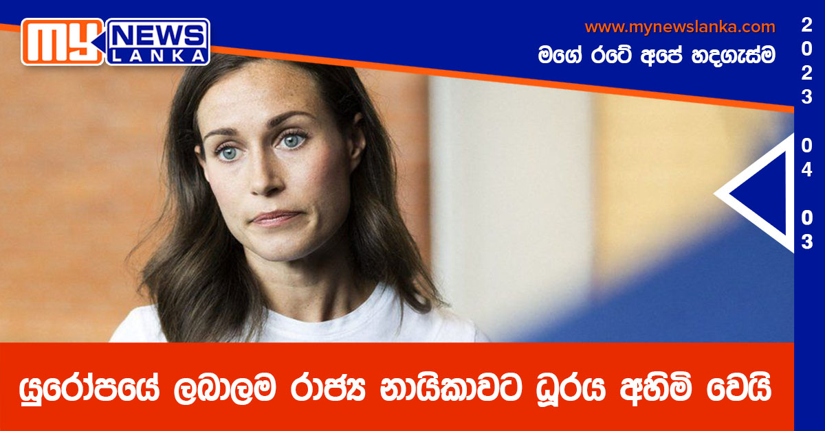යුරෝපයේ ලබාලම රාජ්ය නායිකාව ට ධූරය අහිමි වෙයි යුරෝපයේ ලබාලම රාජ්ය නායිකාව ට ධූරය අහිමි වෙයි