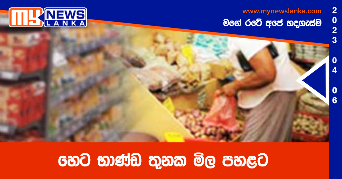 හෙට භාණ්ඩ තුනක මිල පහළට හෙට භාණ්ඩ තුනක මිල පහළට
