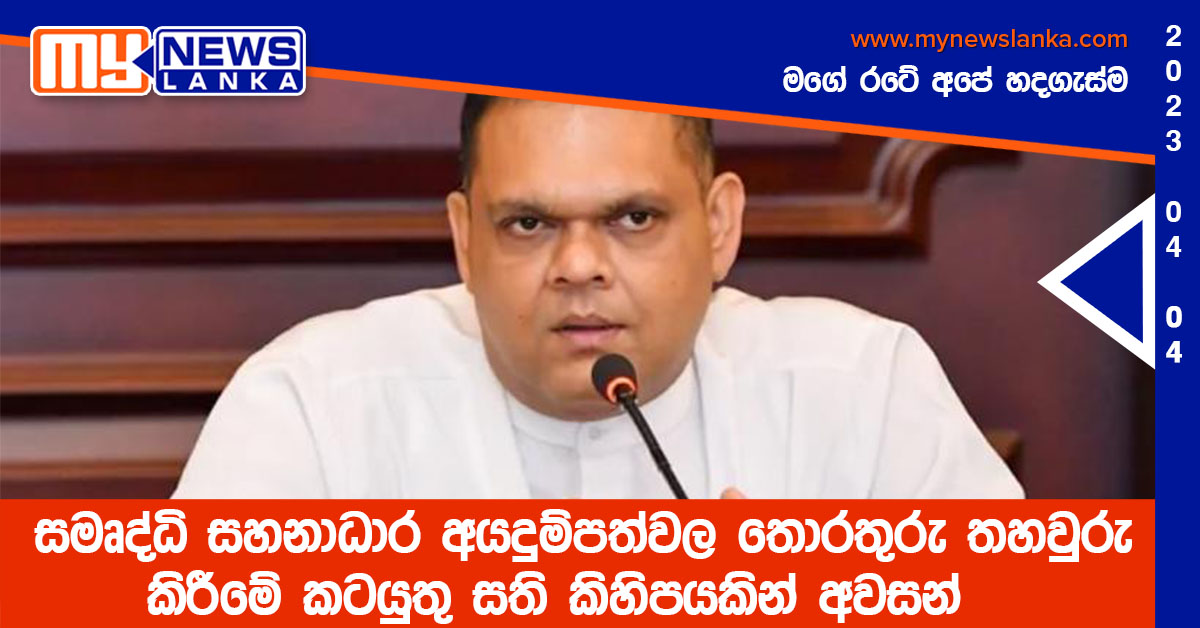 සමෘද්ධි සහනාධාර අයදුම්පත්වල තොරතුරු තහවුරු කිරීමේ කටයුතු සති කිහිපයකින් අවසන්