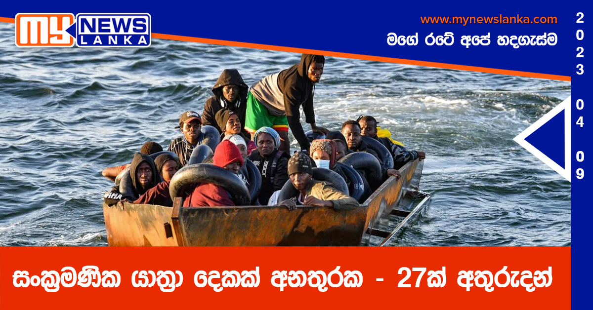 සංක්රමණික යාත්රා දෙකක් අනතුරක – 27ක් අතුරුදන් සංක්රමණික යාත්රා දෙකක් අනතුරක – 27ක් අතුරුදන්