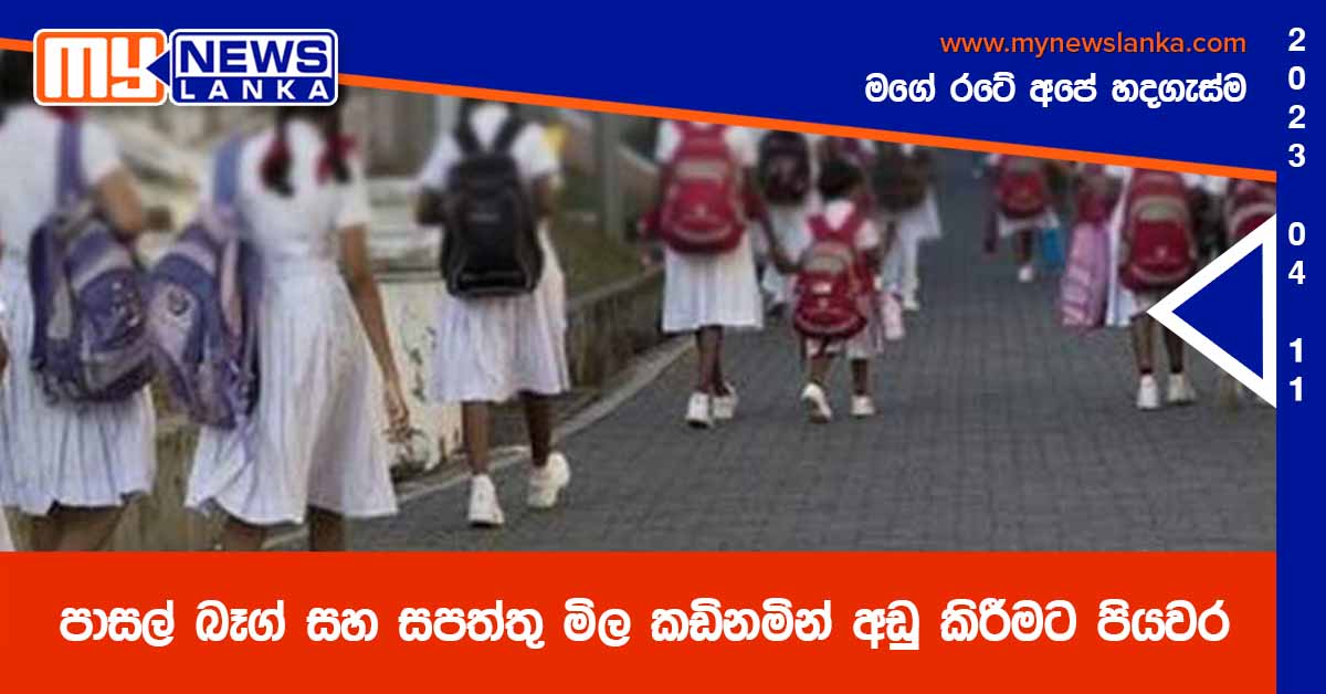 පාසල් බෑග් සහ සපත්තු මිල කඩිනමින් අඩු කිරීමට පියවර පාසල් බෑග් සහ සපත්තු මිල කඩිනමින් අඩු කිරීමට පියවර