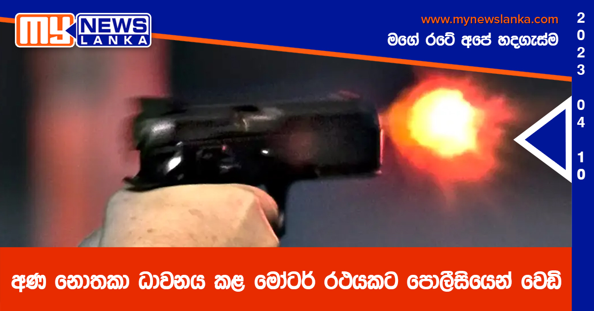 අණ නොතකා ධාවනය කළ මෝටර් රථයකට පොලීසියෙන් වෙඩි අණ නොතකා ධාවනය කළ මෝටර් රථයකට පොලීසියෙන් වෙඩි