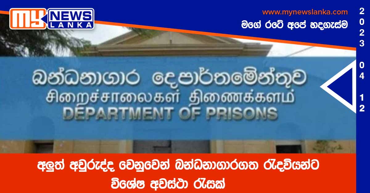 අලුත් අවුරුද්ද වෙනුවෙන් බන්ධනාගාරගත රැදවියන්ට විශේෂ අවස්ථා රැසක්