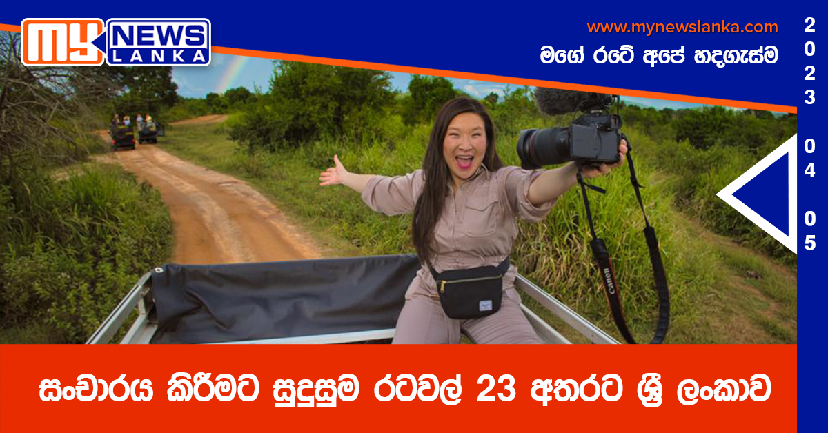 සංචාරය කිරීමට සුදුසුම රටවල් 23 අතරට ශ්රී ලංකාව සංචාරය කිරීමට සුදුසුම රටවල් 23 අතරට ශ්රී ලංකාව