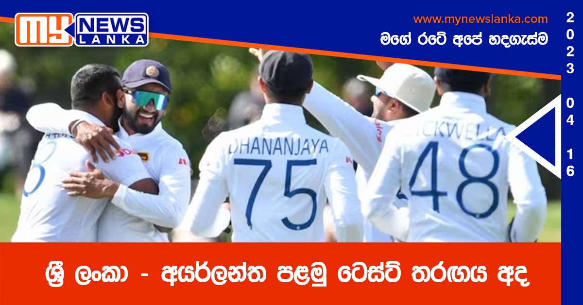 ශ්‍රී ලංකා – අයර්ලන්ත පළමු ටෙස්ට් තරඟය අද