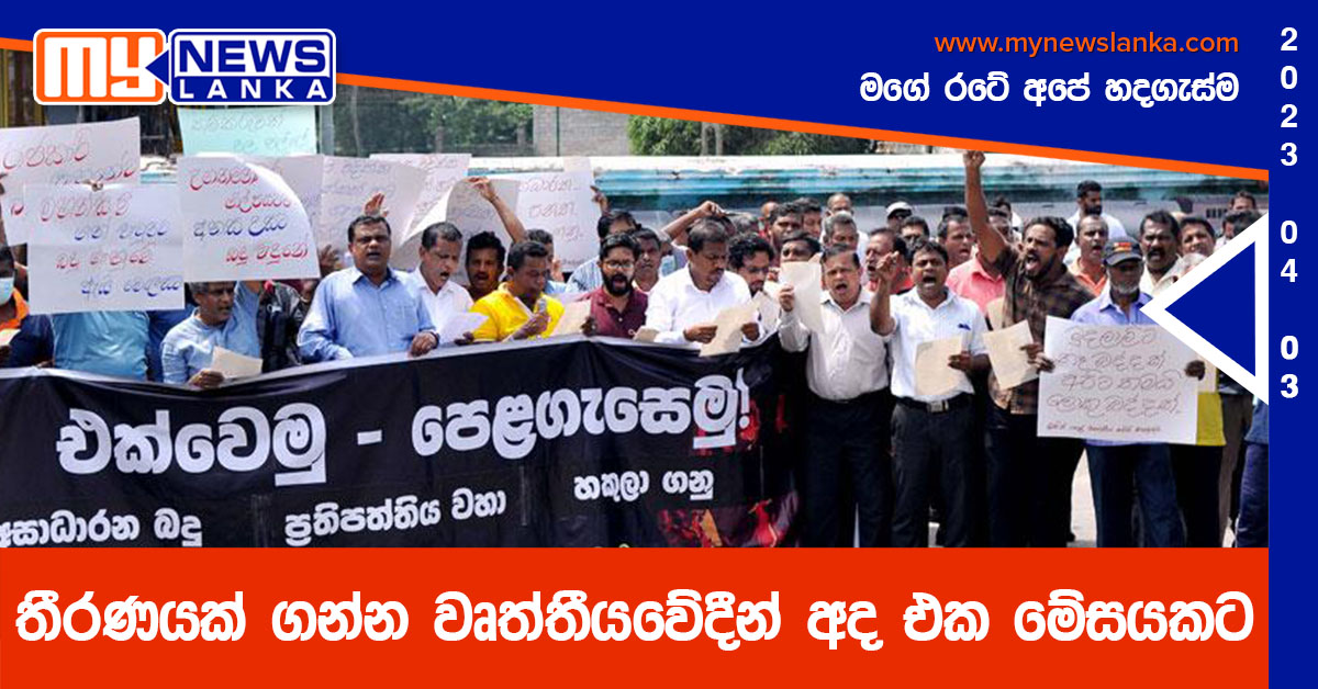 තීරණයක් ගන්න වෘත්තීයවේදීන් අද එක මේසයකට