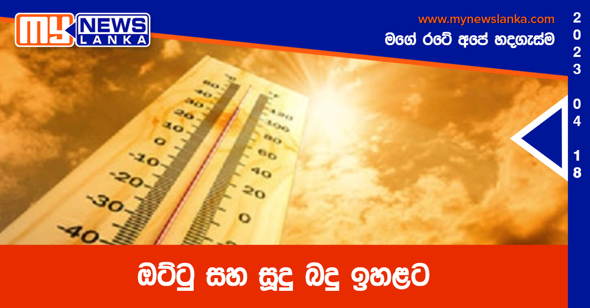 අධික රස්නය මැයි මස අග දක්වා අධික රස්නය මැයි මස අග දක්වා