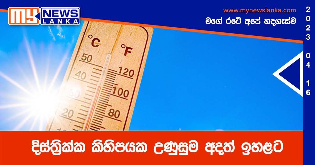 දිස්ත්රික්ක කිහිපයක උණුසුම අදත් ඉහළට දිස්ත්රික්ක කිහිපයක උණුසුම අදත් ඉහළට