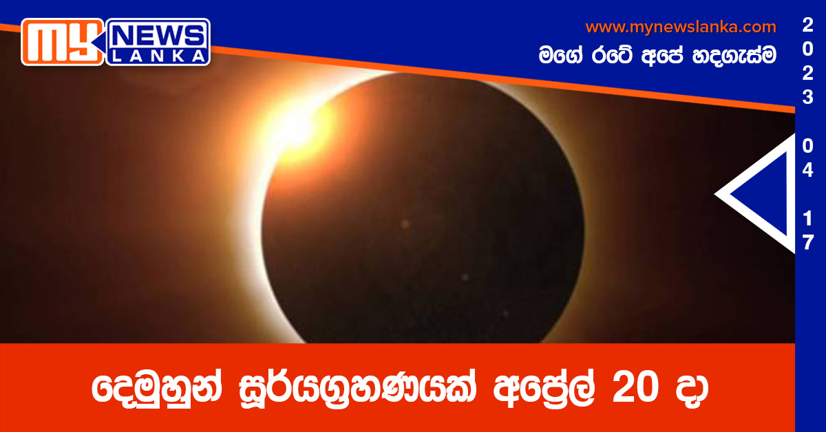 දෙමුහුන් සූර්යග්‍රහණයක් අප්‍රේල් 20 දා