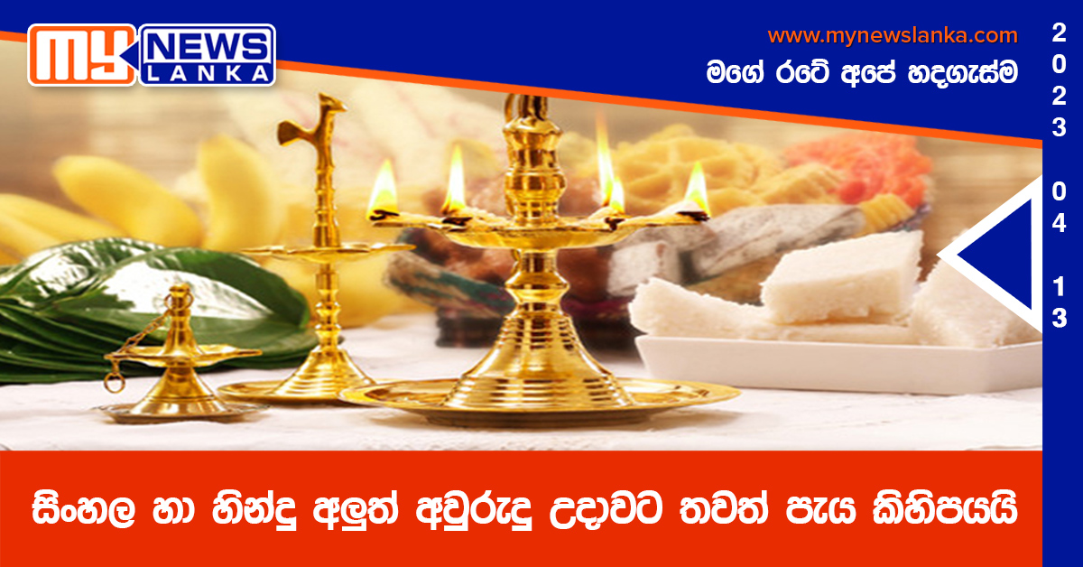 සිංහල හා හින්දු අලුත් අවුරුදු උදාවට තවත් පැය කිහිපයයි