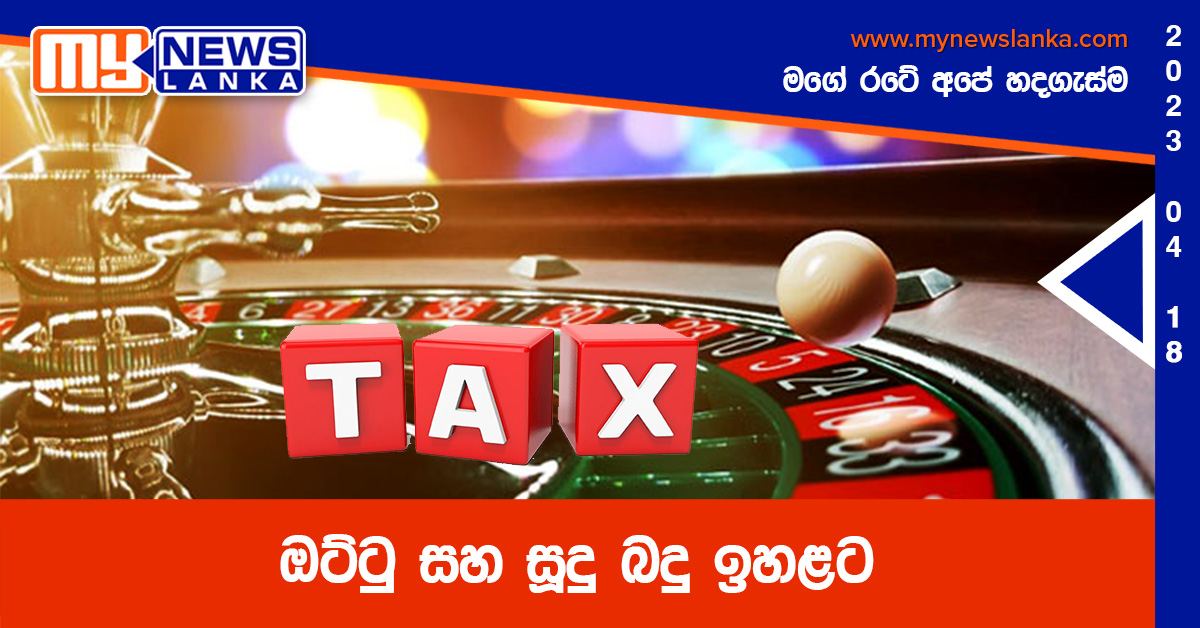 ඔට්ටු සහ සූදු බදු ඉහළට ඔට්ටු සහ සූදු බදු ඉහළට