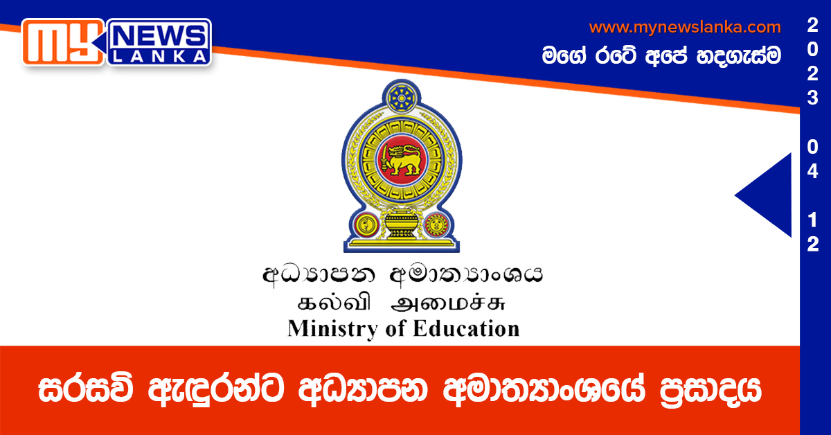 සරසවි ඇඳුරන්ට අධ්‍යාපන අමාත්‍යාංශයේ ප්‍රසාදය