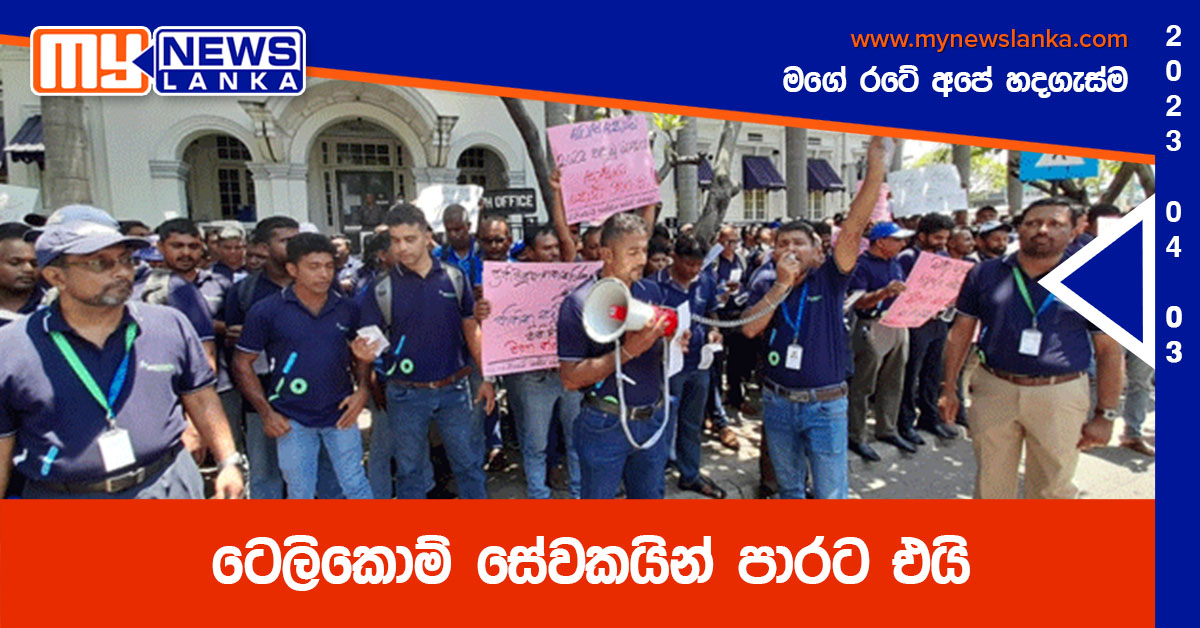 ටෙලිකොම් සේවකයින් පාරට එයි ටෙලිකොම් සේවකයින් පාරට එයි