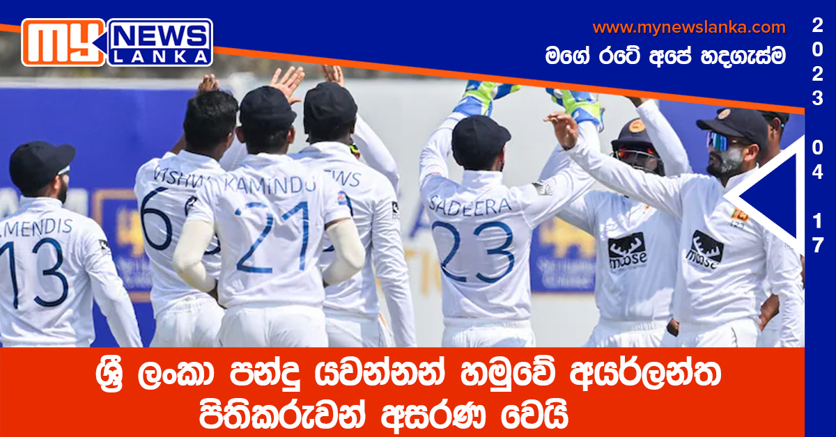 ශ්‍රී ලංකා පන්දු යවන්නන් හමුවේ අයර්ලන්ත පිතිකරුවන් අසරණ වෙයි