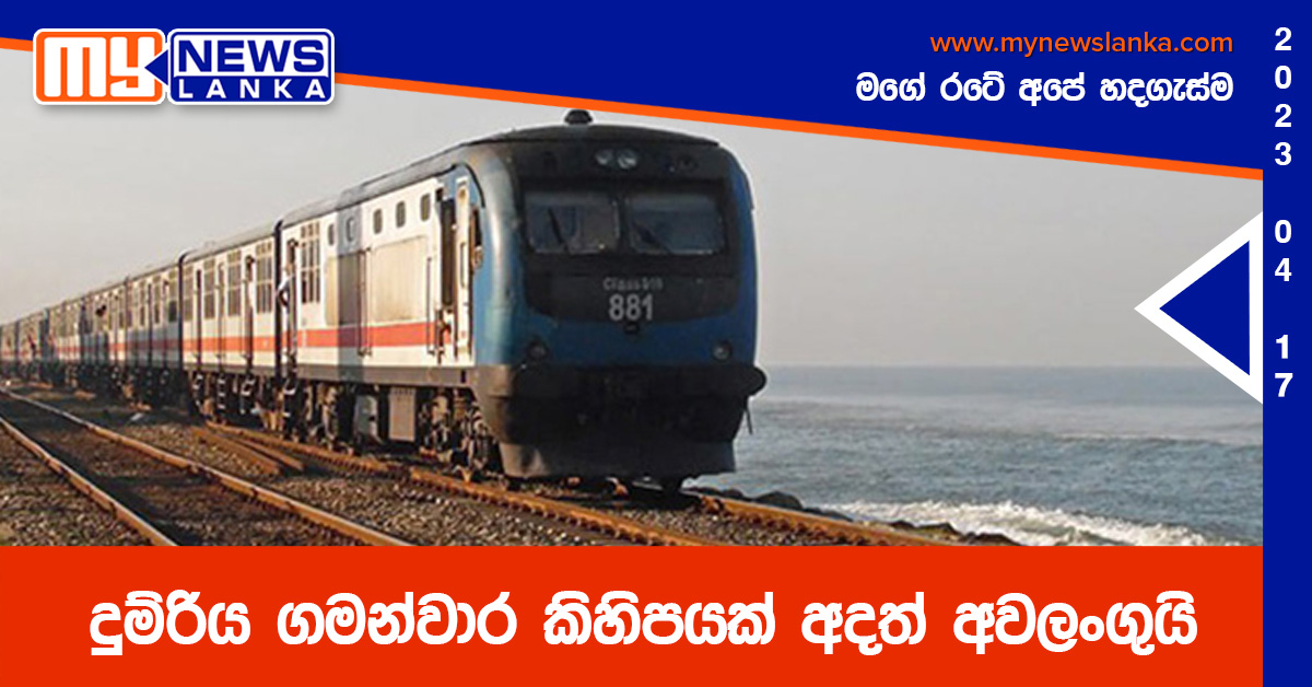 දුම්රිය ගමන්වාර කිහිපයක් අදත් අවලංගුයි දුම්රිය ගමන්වාර කිහිපයක් අදත් අවලංගුයි