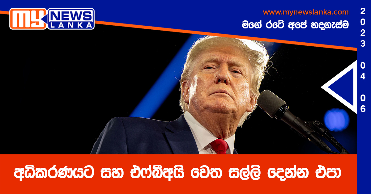 අධිකරණයට සහ එෆ්බීඅයි වෙත සල්ලි දෙන්න එපා – ට්රම්ප්ගෙන් ඉල්ලීමක් අධිකරණයට සහ එෆ්බීඅයි වෙත සල්ලි දෙන්න එපා – ට්රම්ප්ගෙන් ඉල්ලීමක්