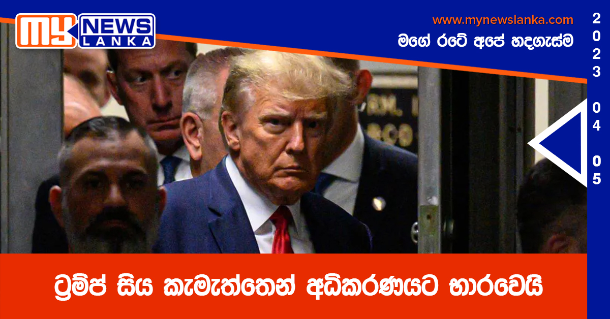 ට්රම්ප් සිය කැමැත්තෙන් අධිකරණයට භාරවෙයි ට්රම්ප් සිය කැමැත්තෙන් අධිකරණයට භාරවෙයි