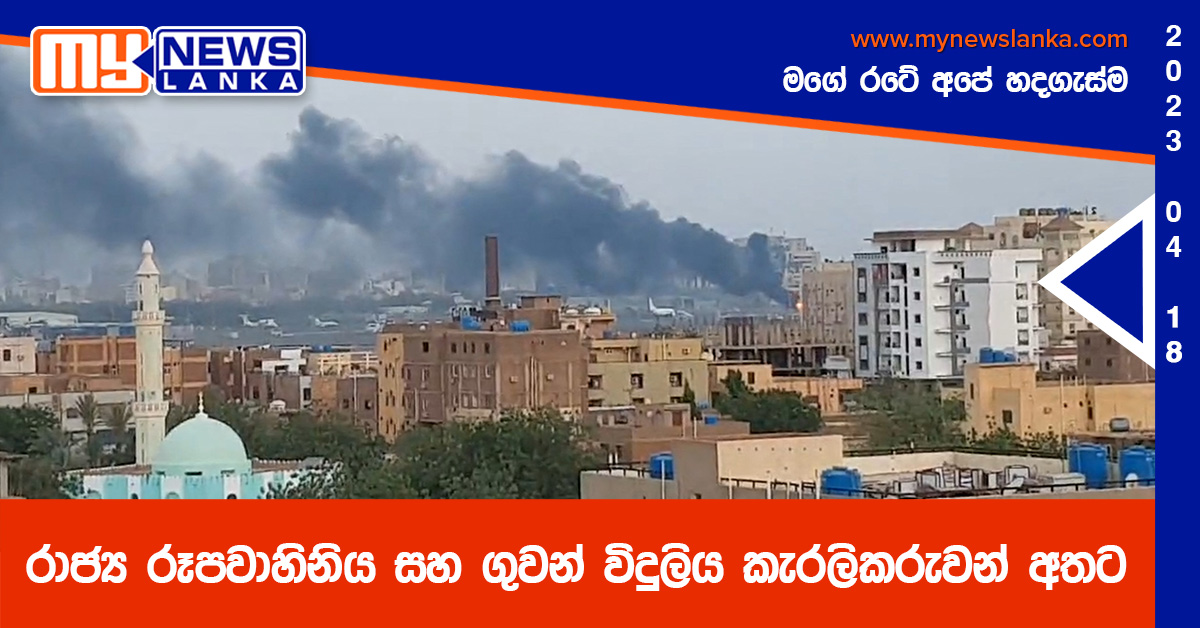 රාජ්ය රූපවාහිනිය සහ ගුවන් විදුලිය කැරලිකරුවන් අතට රාජ්ය රූපවාහිනිය සහ ගුවන් විදුලිය කැරලිකරුවන් අතට