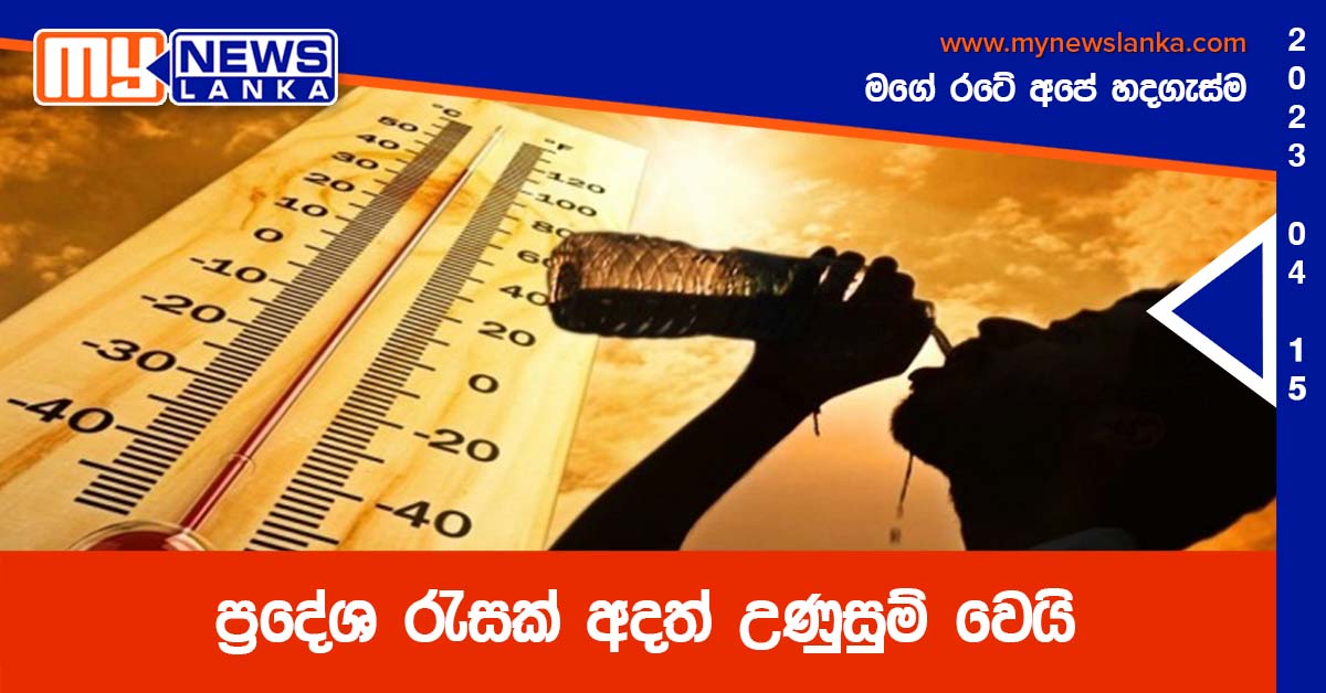 ප්රදේශ රැසක් අදත් උණුසුම් වෙයි ප්රදේශ රැසක් අදත් උණුසුම් වෙයි