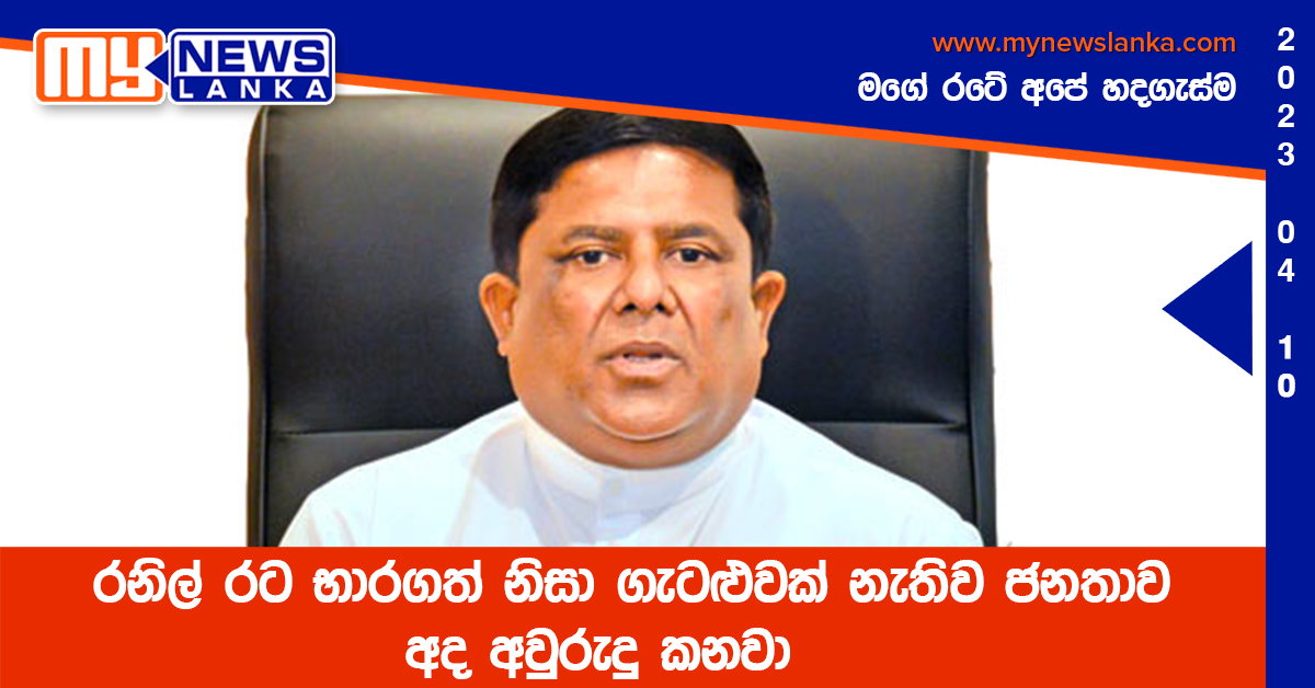 රනිල් රට භාරගත් නිසා ගැටළුවක් නැතිව ජනතාව අද අවුරුදු කනවා