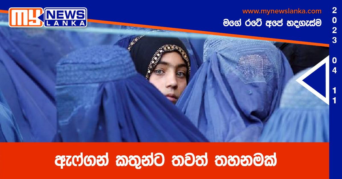 ඇෆ්ගන් කතුන්ට තවත් තහනමක් ඇෆ්ගන් කතුන්ට තවත් තහනමක්