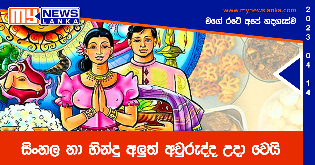 සිංහල හා හින්දු අලුත් අවුරුද්ද උදා වෙයි සිංහල හා හින්දු අලුත් අවුරුද්ද උදා වෙයි