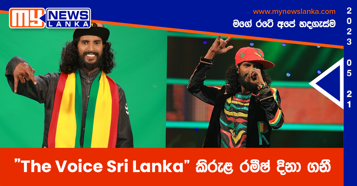 “The Voice Sri Lanka” කිරුළ රමීෂ් දිනා ගනී