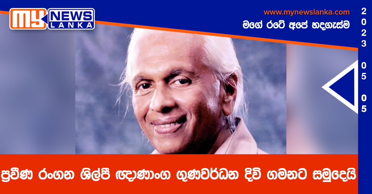 ප්රවීණ රංගන ශිල්පී ඥාණාංග ගුණවර්ධන දිවි ගමනට සමුදෙයි ප්රවීණ රංගන ශිල්පී ඥාණාංග ගුණවර්ධන දිවි ගමනට සමුදෙයි