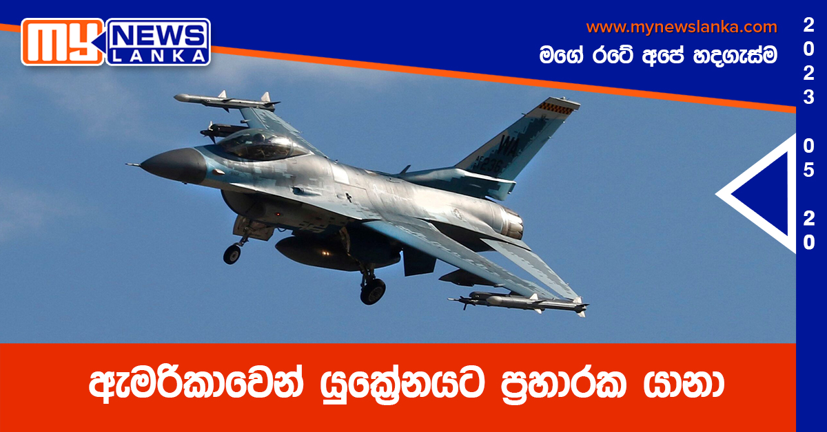 ඇමරිකාවෙන් යුක්‍රේනයට ප්‍රහාරක යානා