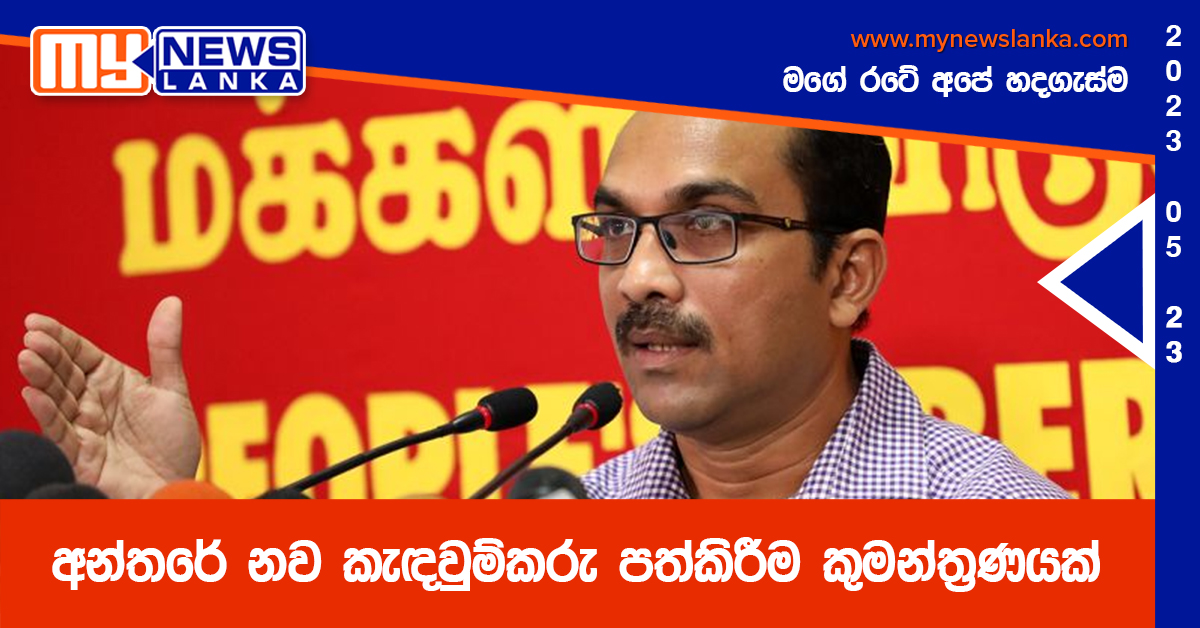 අන්තරේ නව කැඳවුම්කරු පත්කිරීම කුමන්ත්රණයක් – බිමල් රත්නායක අන්තරේ නව කැඳවුම්කරු පත්කිරීම කුමන්ත්රණයක් – බිමල් රත්නායක