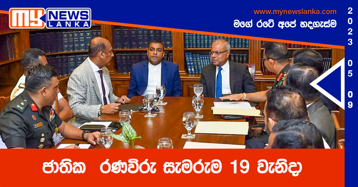 ජාතික රණවිරු සැමරුම 19 වැනිදා ජාතික රණවිරු සැමරුම 19 වැනිදා