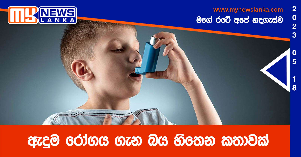 ඇදුම රෝගය ගැන බය හිතෙන කතාවක්