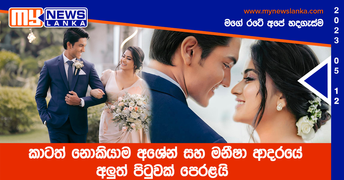 කාටත් නොකියාම අශේන් සහ මනීෂා ආදරයේ අලුත් පිටුවක් පෙරළයි