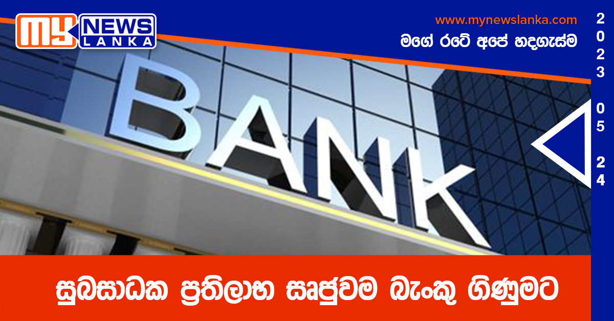 සුබසාධක ප්රතිලාභ සෘජුවම බැංකු ගිණුමට සුබසාධක ප්රතිලාභ සෘජුවම බැංකු ගිණුමට