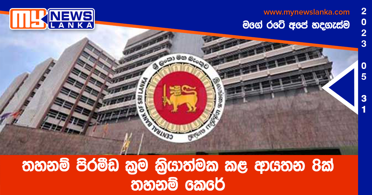 තහනම් පිරමීඩ ක්‍රම ක්‍රියාත්මක කළ ආයතන 8ක් තහනම් කෙරේ