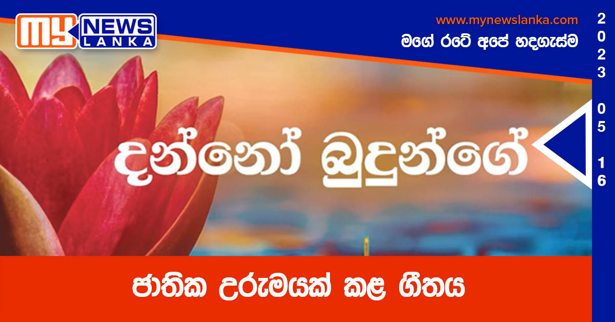 ජාතික උරුමයක් කළ ගීතය