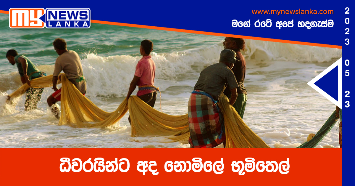 ධීවරයින්ට අද නොමිලේ භූමිතෙල්