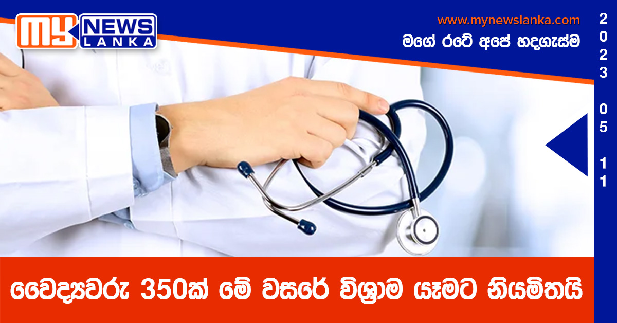 වෛද්යවරු 350ක් මේ වසරේ විශ්රාම යෑමට නියමිතයි වෛද්යවරු 350ක් මේ වසරේ විශ්රාම යෑමට නියමිතයි