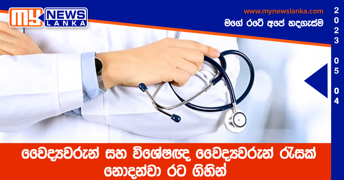 වෛද්‍යවරුන් සහ විශේෂඥ වෛද්‍යවරුන් රැසක් නොදන්වා රට ගිහින්